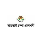 সাতভাই চম্পা প্রকাশনী